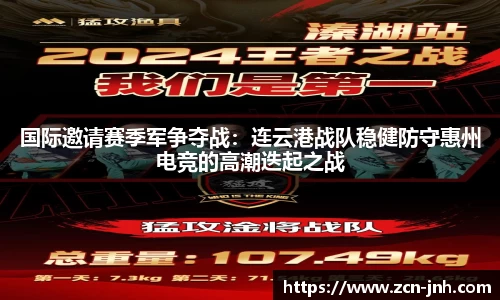国际邀请赛季军争夺战：连云港战队稳健防守惠州电竞的高潮迭起之战
