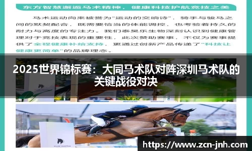 2025世界锦标赛：大同马术队对阵深圳马术队的关键战役对决