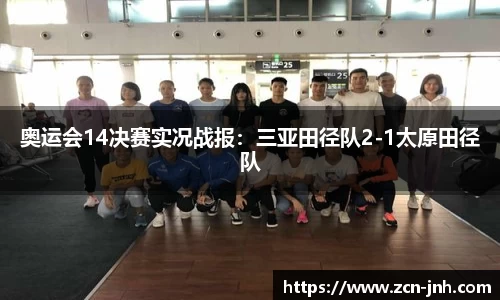 奥运会14决赛实况战报：三亚田径队2-1太原田径队