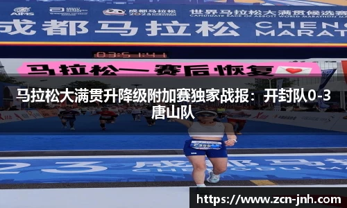 马拉松大满贯升降级附加赛独家战报：开封队0-3唐山队