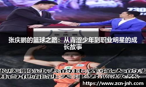 张庆鹏的篮球之路：从青涩少年到职业明星的成长故事