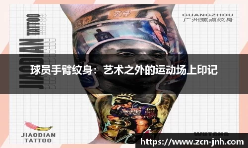 球员手臂纹身：艺术之外的运动场上印记